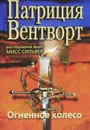 Огненное колесо - Патриция Вентворт