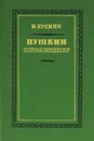 Пушкин-публицист - Еремин Михаил Павлович
