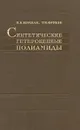 Синтетические гетероцепные полиамиды - Фрунзе Татьяна Михайловна, Коршак Василий Владимирович