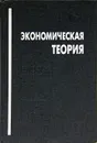 Экономическая теория - А. Н. Романов, И. П. Николаева, В. В. Клочков