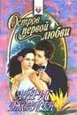 Остров первой любви - Айрис Джоансен