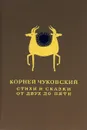 Корней Чуковский. Стихи и сказки. От двух до пяти - Корней Чуковский