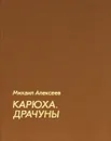 Карюха. Драчуны - Михаил Алексеев