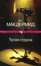 Тугая струна - Вэл Макдермид