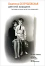 Детский праздник - Людмила Петрушевская