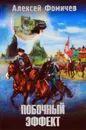 Побочный эффект - Алексей Фомичев