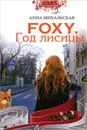 Foxy. Год лисицы - Анна Михальская
