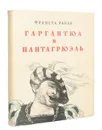 Гаргантюа и Пантагрюэль - Франсуа Рабле