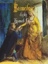 Волшебные сказки братьев Гримм - Гримм Вильгельм