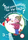 Мой мизинчик, где ты был? Развитие мелкой моторики. 3-5 лет - Т. Ю. Бардышева