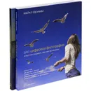 Дао цифровой фотографии. Идеальная экспозиция (комплект из 2 книг) - Майкл Фриман