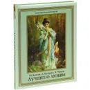 Лучшее о любви - И. Бунин, А. Куприн, А, Чехов