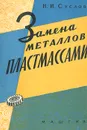 Замена металлов пластмассами - Н. И. Суслов