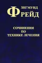 Зигмунд Фрейд. Собрание сочинений в 10 томах. Дополнительный том. Сочинения по технике лечения - Зигмунд Фрейд