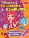 Розалитка на зимних каникулах - Розалитка (НГ) - Наталья Коваль