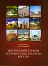 Внутренний туризм и туристические ресурсы России - Э. Г. Истомина, М. Г. Гришунькина