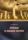 Этюды о людях науки - С. Ф. Ольденбург