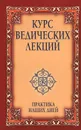 Курс ведических лекций. Практика наших дней - Бхагаван Шри Сатья Саи Баба