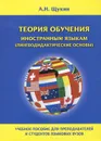 Теория обучения иностранным языкам (лингводидактические основы) - А. Н. Щукин