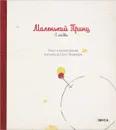 Маленький принц. О любви - Антуан де Сент-Экзюпери