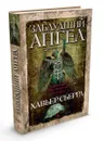 Заблудший ангел - Хавьер Сьерра