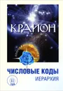 Крайон. Числовые коды. Том 2 - Л. В. Семенова, Л. Ю. Венгерская