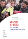 Кризис в семье. Что угрожает семейному счастью - Протоиерей Александр Ильяшенко