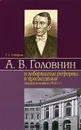 А. В. Головнин и либеральные реформы в просвещении (первая половина 1860 гг.) - Е. Л. Стаферова