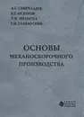 Основы механосборочного производства - А. Г. Схиртладзе, В. Г. Осетров, Т. Н. Иванова, Г. Н. Главатских