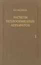 Расчеты теплообменных аппаратов - А. С. Цыганков