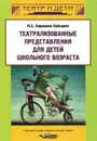 Театрализованные представления для детей школьного возраста - М. А. Каришнев-Лубоцкий