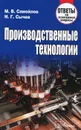 Производственные технологии. Ответы на экзаменационные вопросы - М. В. Самойлов, Н. Г. Сычев