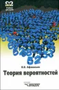 Теория вероятностей - В. В. Афанасьев