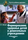 Формирование здоровья детей в дошкольных учреждениях - А. Г. Швецов