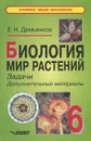 Биология. Мир растений. Задачи. Дополнительные материалы. 6 класс - Е. Н. Демьянков