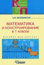 Математика и конструирование в 1 классе - А. В. Белошистая