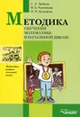 Методика обучения математике в начальной школе - С. А. Зайцева, И. Б. Румянцева, И. И. Целищева