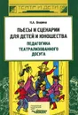 Пьесы и сценарии для детей и юношества. Педагогика театрализованного досуга - Н. А. Опарина