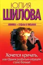 Хочется кричать, или Одним разбитым сердцем стало больше - Юлия Шилова