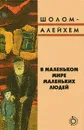 В маленьком мире маленьких людей - Шолом-Алейхем