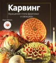 Карвинг. Украшение стола фруктами и овощами - Сабатини Марко