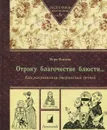 Отроку благочестие блюсти… Как наставляли дворянских детей - Вера Бокова