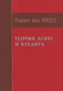 Теория денег и кредита - Людвиг фон Мизес