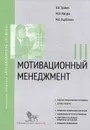 Мотивационный менеджмент. Модуль 3 - В. В. Травин, М. И. Магура, М. Б. Курбатова