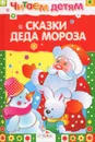 Сказки Деда Мороза - Вильгельм Гримм,Якоб Гримм,Сакариас Топелиус
