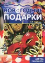 Новогодние подарки - Л. В. Грушина