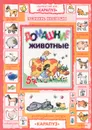 Домашние животные. Познание. Интеграция - Людмила Двинина,Сергей Савушкин