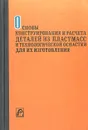 Основы конструирования и расчета деталей из пластмасс и технологической оснастки для их изготовления - Брагинский Владимир Абрамович, Мирзоев Рустам Гусейнович