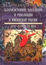 Благосостояние населения и революции в имперской России. XVIII - начало XX века - Б. Н. Миронов