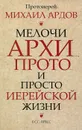 Мелочи архи..., прото... и просто иерейской жизни - Ардов Михаил Викторович